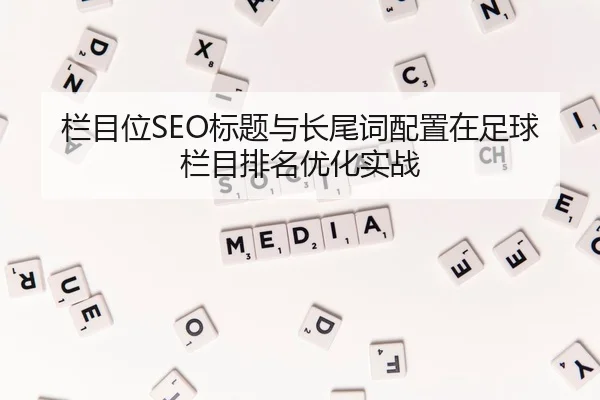 栏目位SEO标题与长尾词配置在足球栏目排名优化实战