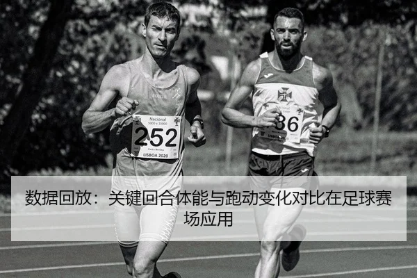 shu-ju-hui-fang-guan-jian-hui-he-ti-neng-yu-pao-dong-bian-hua-dui-bi-zai-zu-qiu-sai-chang-ying-yong-2-480.jpg