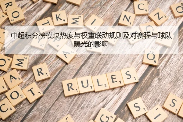 中超积分榜模块热度与权重联动规则及对赛程与球队曝光的影响