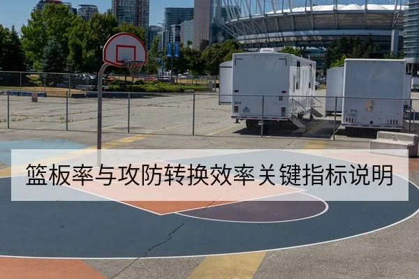 篮板率与攻防转换效率关键指标说明