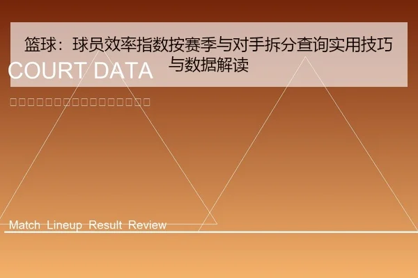 篮球：球员效率指数按赛季与对手拆分查询实用技巧与数据解读