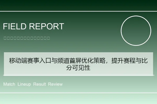 移动端赛事入口与频道首屏优化策略，提升赛程与比分可见性