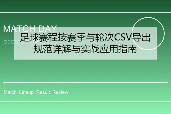 足球赛程按赛季与轮次CSV导出规范详解与实战应用指南