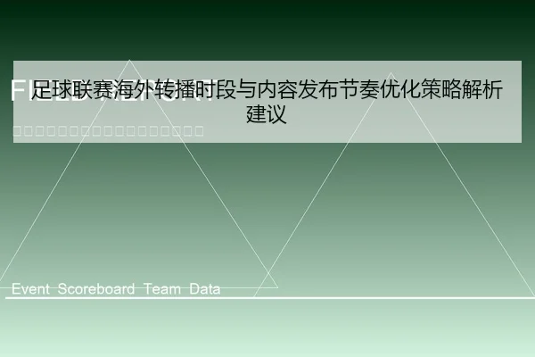 足球联赛海外转播时段与内容发布节奏优化策略解析建议