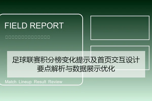 足球联赛积分榜变化提示及首页交互设计要点解析与数据展示优化